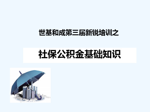 社保公积金基础知识培训