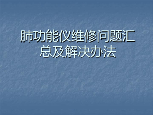 肺功能仪维修问题汇总及解决办法