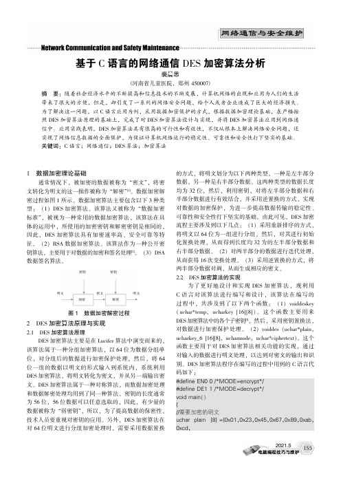 基于C语言的网络通信DES加密算法分析