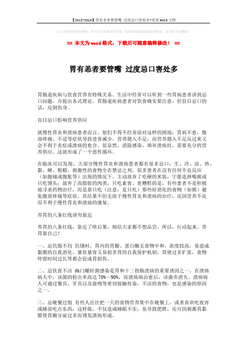 【2018-2019】胃有恙者要管嘴 过度忌口害处多-实用word文档 (2页)