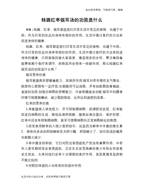 桂圆红枣银耳汤的功效是什么