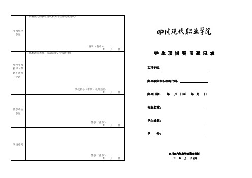四川现代职业学院学生顶岗实习登记表