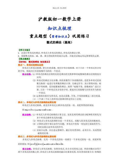 沪教版数学初一上册24.整式的乘法(提高)知识讲解
