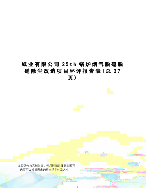 纸业有限公司25th锅炉烟气脱硫脱硝除尘改造项目环评报告表