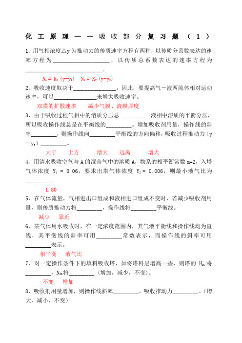 化工原理下册填空题选择题及答案