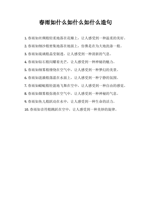 春雨如什么如什么如什么造句