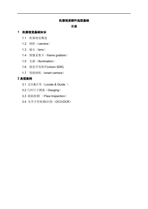 15-机器视觉硬件选型基础课案