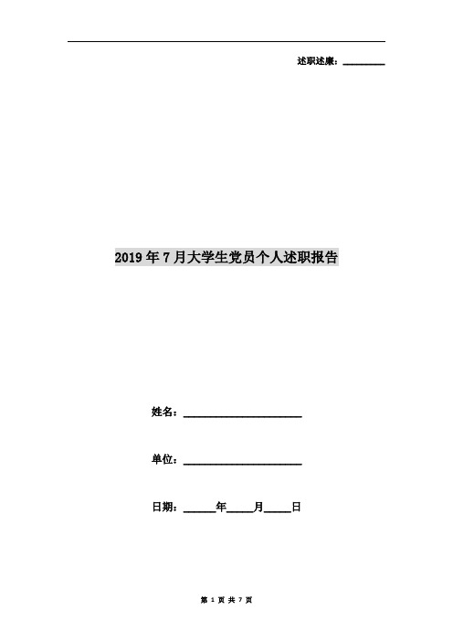 2019年7月大学生党员个人述职报告