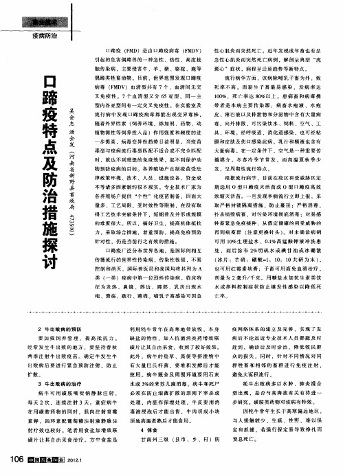 口蹄疫特点及防治措施探讨