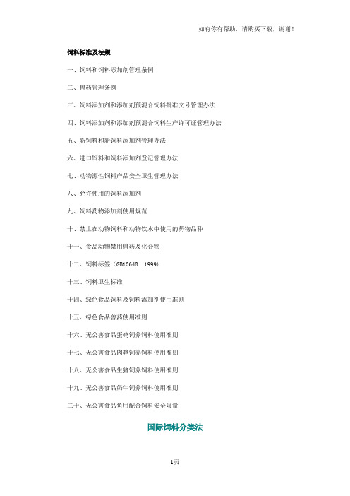 饲料标准及法规