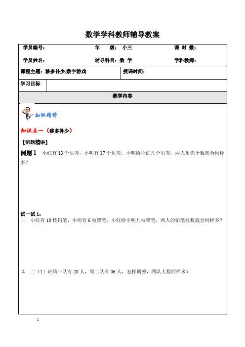 三年级奥数提优讲义-移多补少,数字游戏教师版