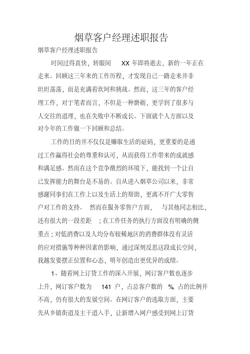 烟草客户经理述职报告