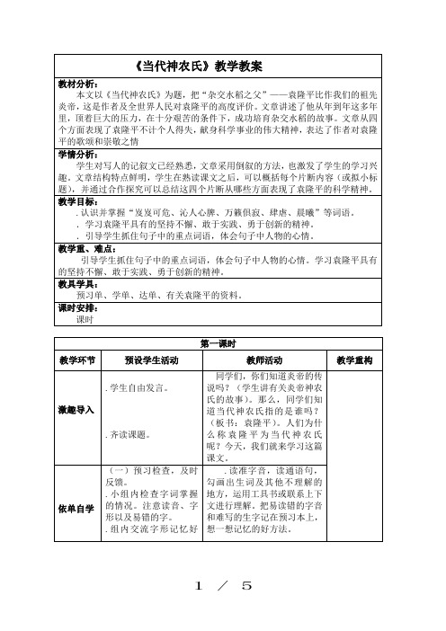六年级下册语文教案7.1《当代神农氏》北师大版[003]