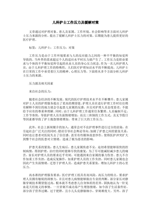 儿科护士工作压力及缓解对策