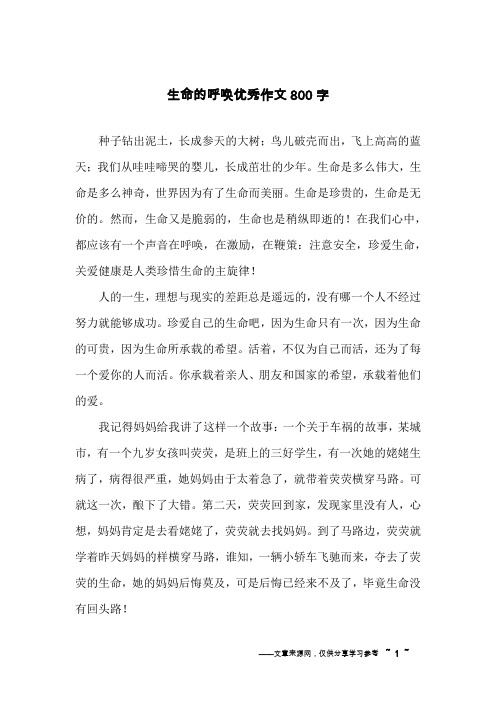 生命的呼唤优秀作文800字