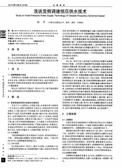 浅谈变频调速恒压供水技术