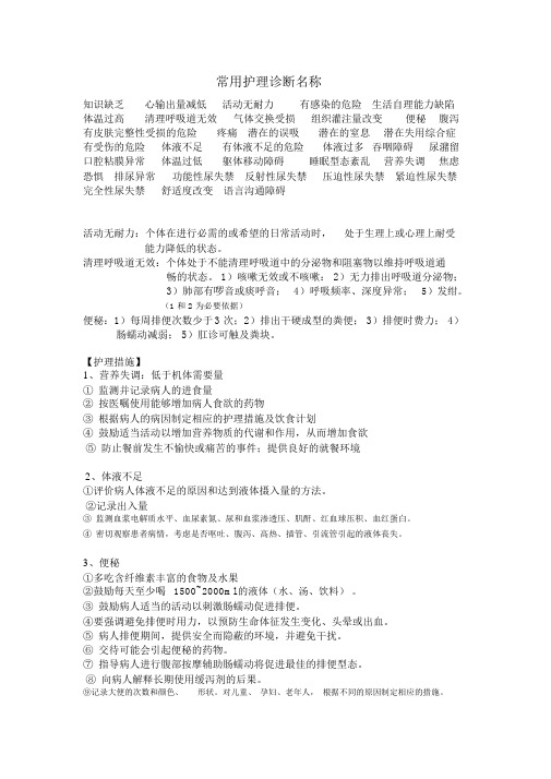 常用护理诊断及护理措施