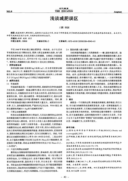 浅谈减肥误区