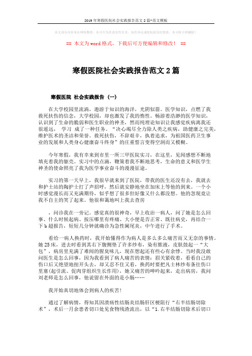 2019年寒假医院社会实践报告范文2篇-范文模板 (4页)