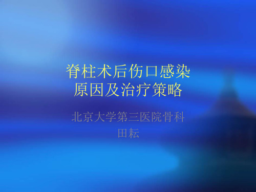 脊柱术后伤口感染