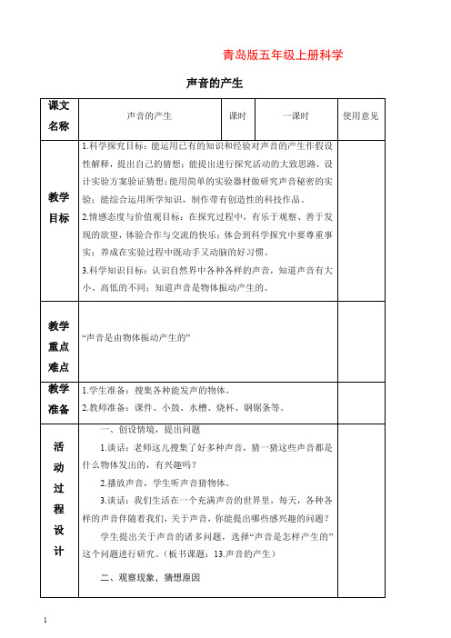 【推荐】新青岛版小学科学五年级上册《10 声音的产生》教案 (1).doc