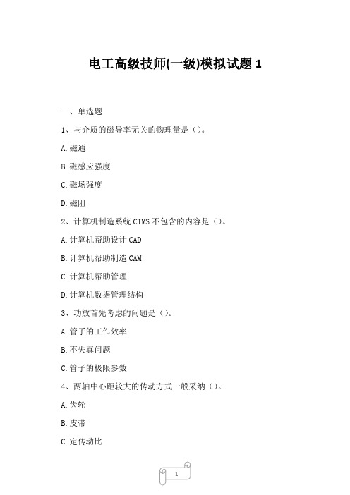2023年电工高级技师一级模拟试题1