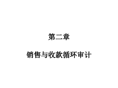 第二章销售与收款循审计课件