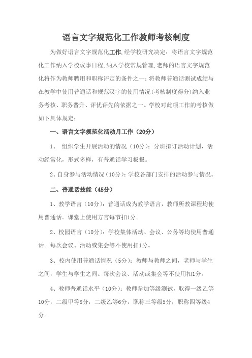 语言文字规范化工作教师考核制度