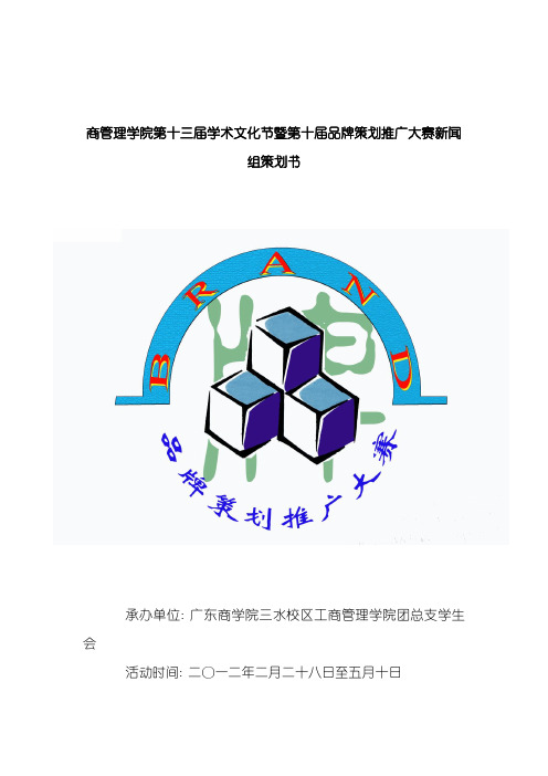 工商管理学院暨第十届品牌策划推广大赛新闻组策划书模板