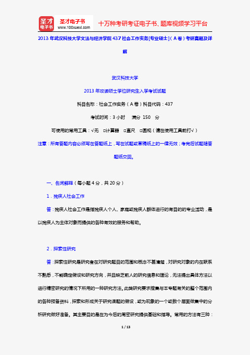2013年武汉科技大学文法与经济学院437社会工作实务[专业硕士](A卷)考研真题及详解【圣才出品】