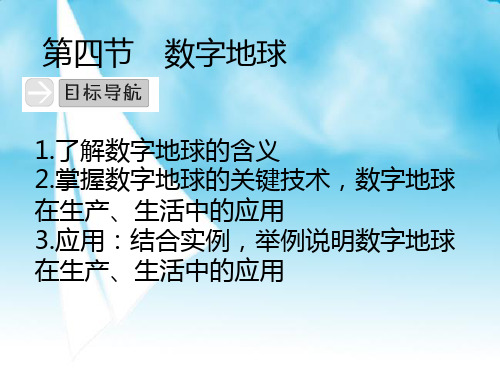 数字地球PPT课件