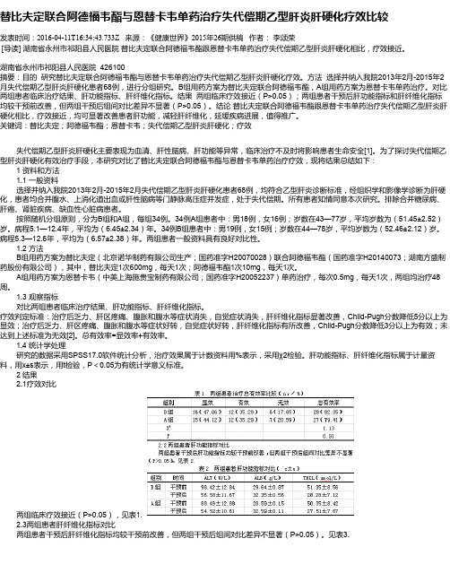替比夫定联合阿德福韦酯与恩替卡韦单药治疗失代偿期乙型肝炎肝硬