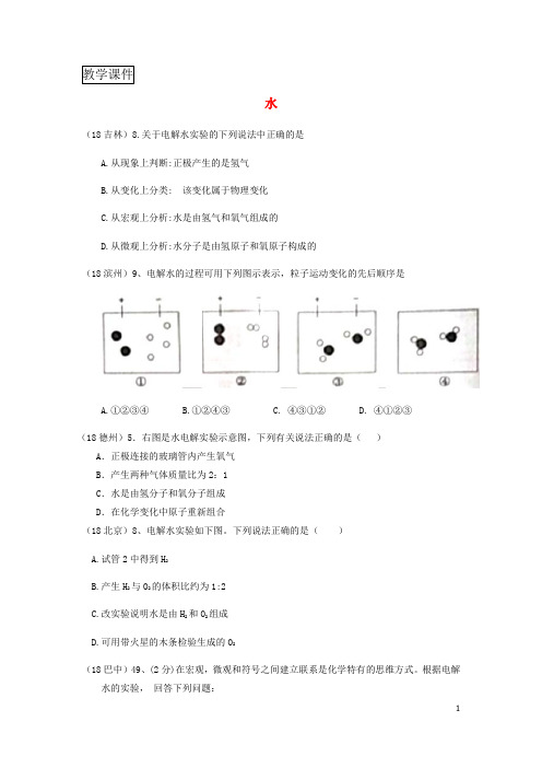 2018年中考化学真题分类汇编2我们身边的物质考点11水1电解水无解答