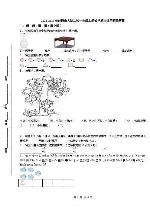 2018-2019年鹤岗市大陆二校一年级上册数学期末练习题无答案