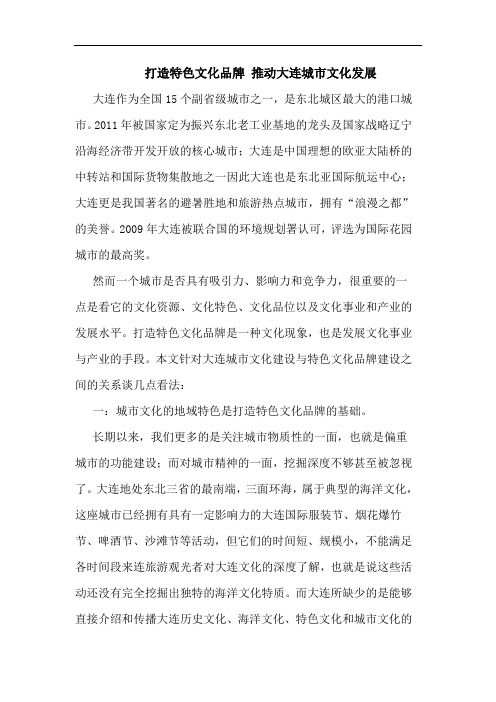 打造特色文化品牌 推动大连城市文化发展论文
