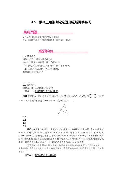 北师大版九年级数学上册第四章《图形的相似》4.5 相似三角形判定定理的证明同步练习及答案