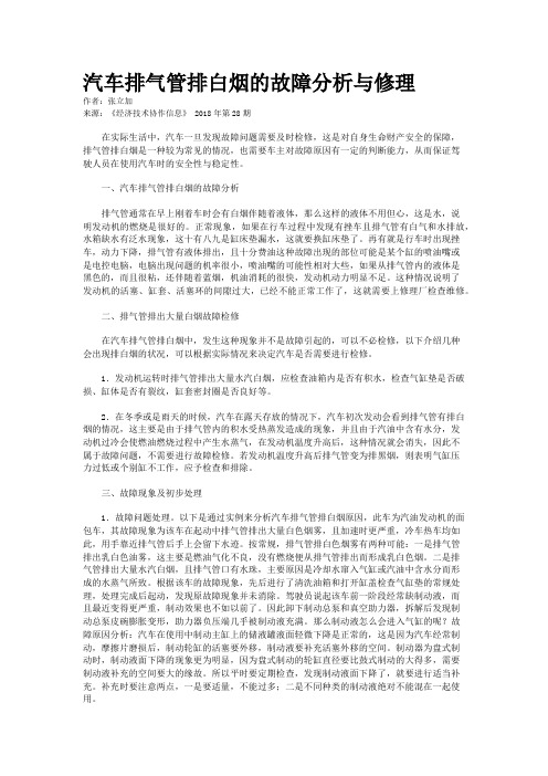 汽车排气管排白烟的故障分析与修理