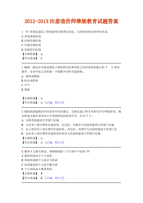 【VIP专享】2012-2013注册造价师继续教育试题答案