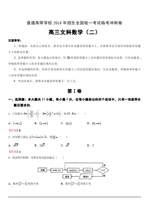 普通高等学校2018年招生全国统一考试临考冲刺卷(二)数学(文)含答案解析
