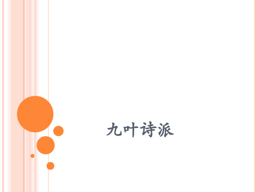九叶诗派