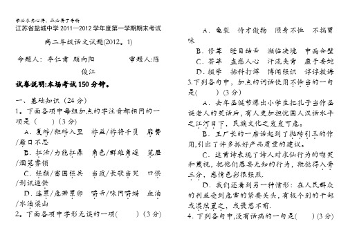 江苏省盐城中学11-12学年高二上学期期末考试(语文)
