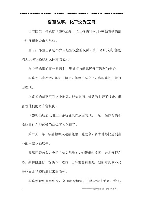 哲理故事：化干戈为玉帛