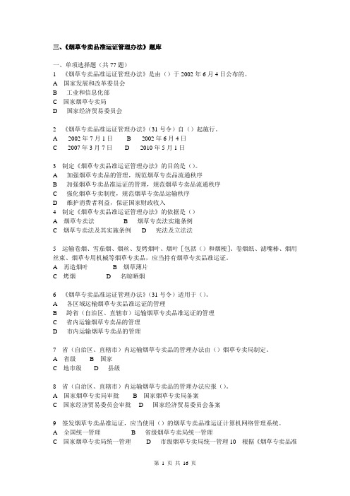 3全国烟草行业专卖执法人员与法规人员法律知识统一培训考试大纲及知识要点-《烟草专卖品准运证管理办法》