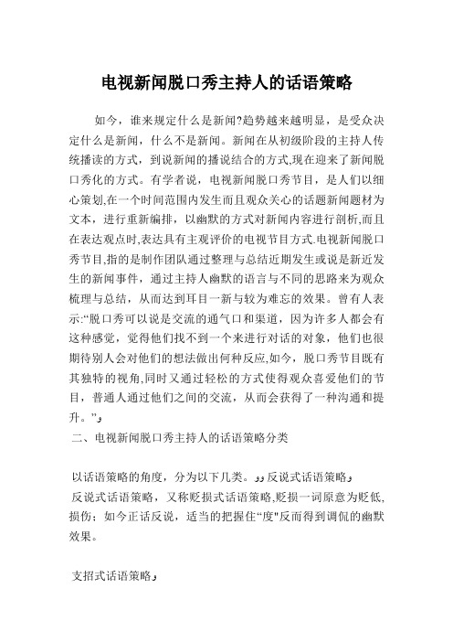 电视新闻脱口秀主持人的话语策略