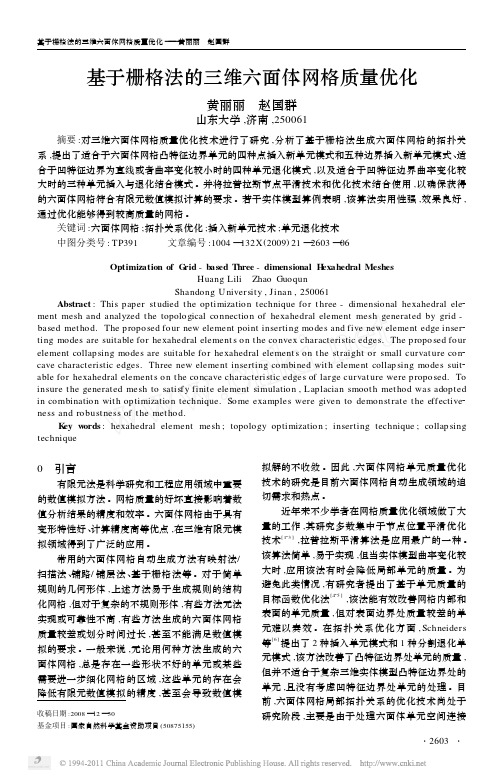 基于栅格法的三维六面体网格质量优化