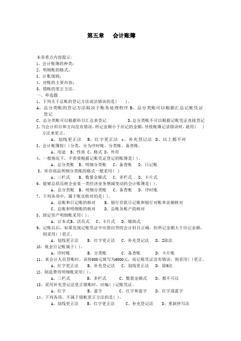会计从业资格考试会计基础试题第五章会计账簿
