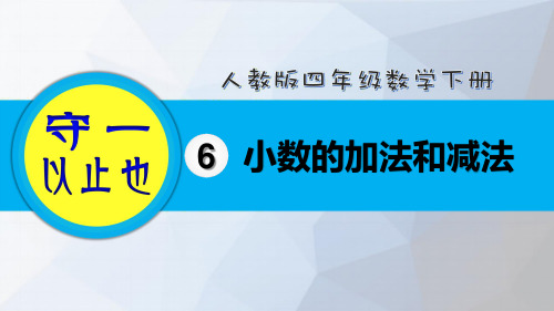 人教四年级数学下册-小数的加法和减法