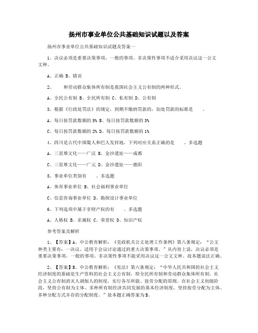 扬州市事业单位公共基础知识试题以及答案