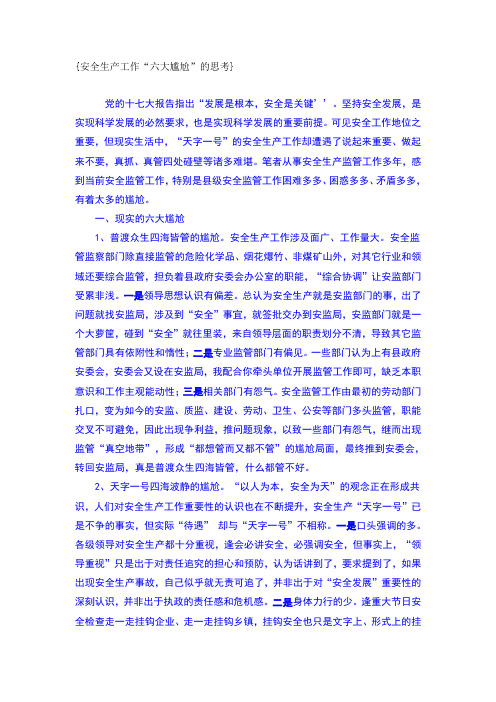 安全工作的六大难题