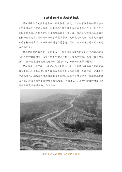 果树建园园址选择的标准